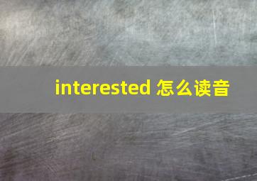 interested 怎么读音